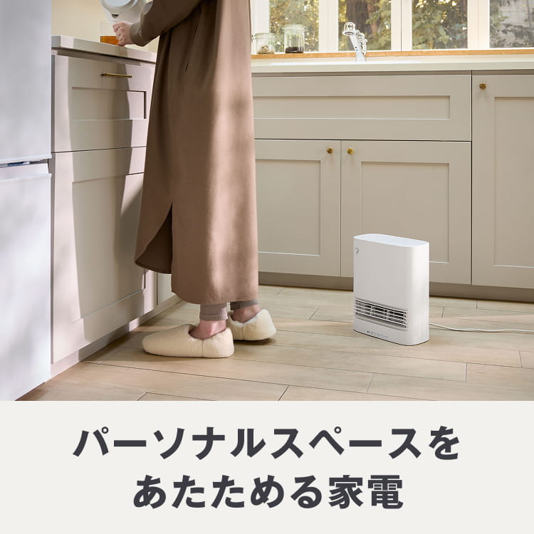 パーソナルスペースをあたためる家電