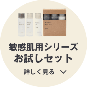 敏感肌用シリーズお試しセット 詳しく見る