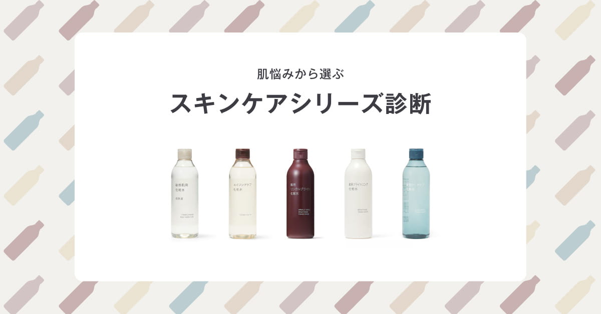 スキンケアシリーズ診断