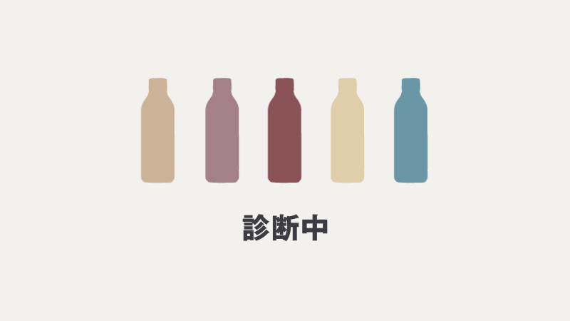 診断中…