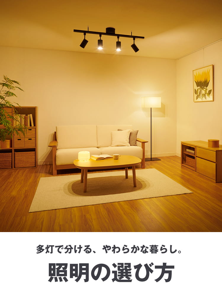 多灯で分ける、やわらかな暮らし。 照明の選び方
