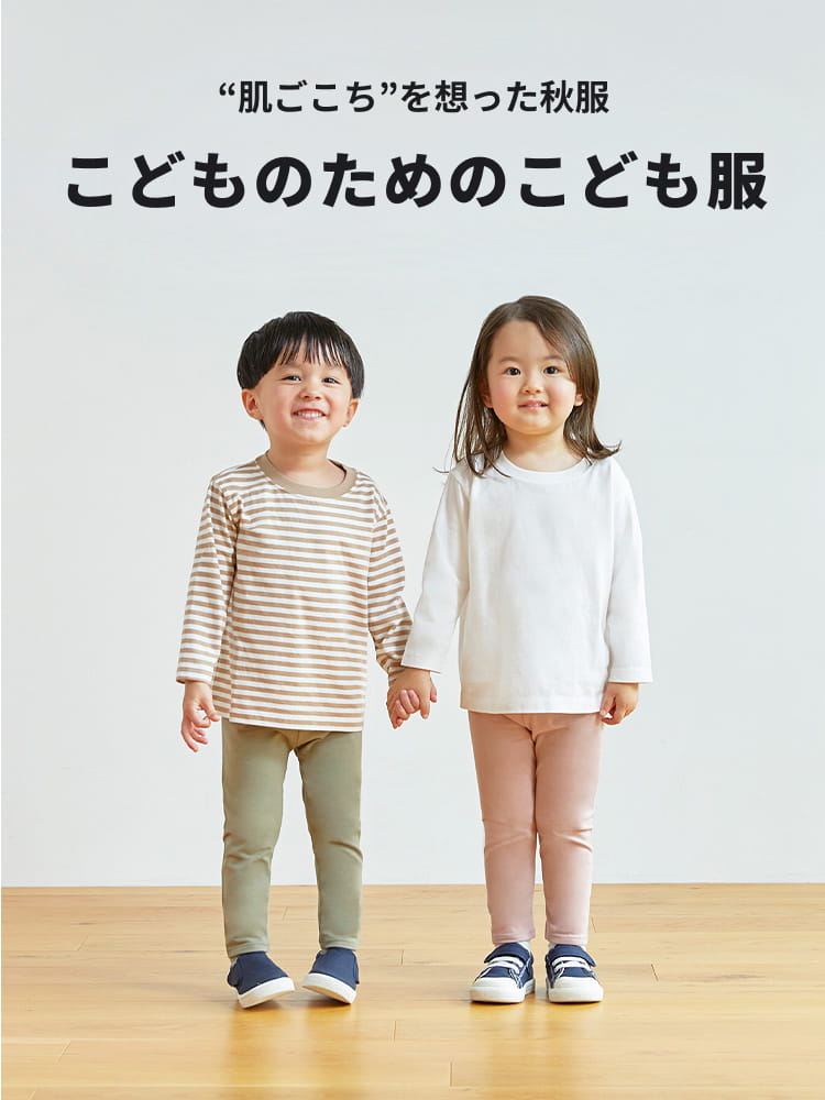肌ごこちを想った秋服 こどものためのこども服