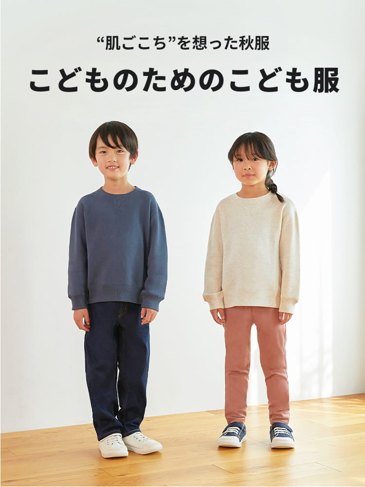 肌ごこちを想った秋服 こどものためのこども服