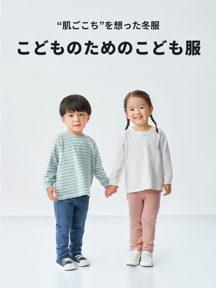 肌ごこちを想った冬服 こどものためのこども服