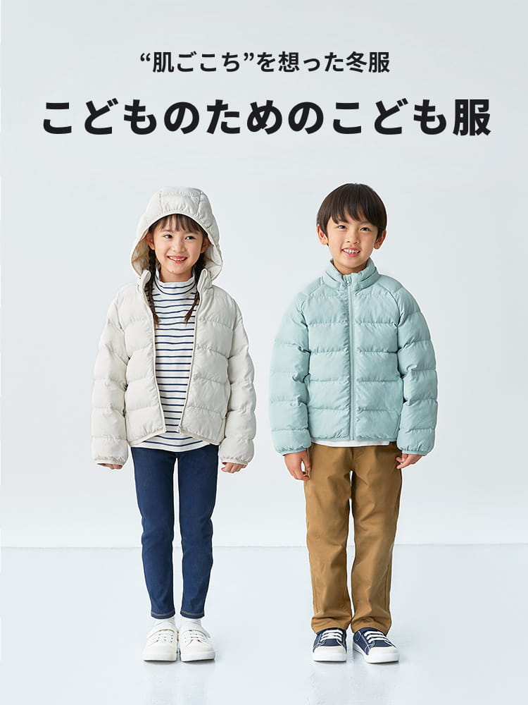 肌ごこちを想った冬服 こどものためのこども服