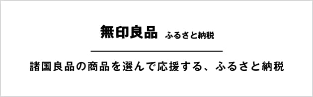 無印良品 ふるさと納税｜諸国良品の商品を選んで応援する、ふるさと納税