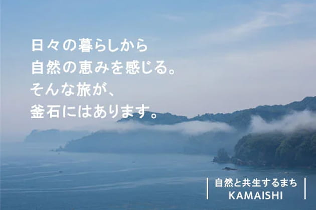 岩手県 釜石市「自然と共生するまち釜石」を目指してのイメージ