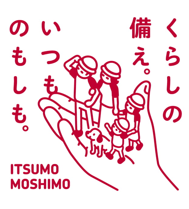 「くらしの備え。いつものもしも。」