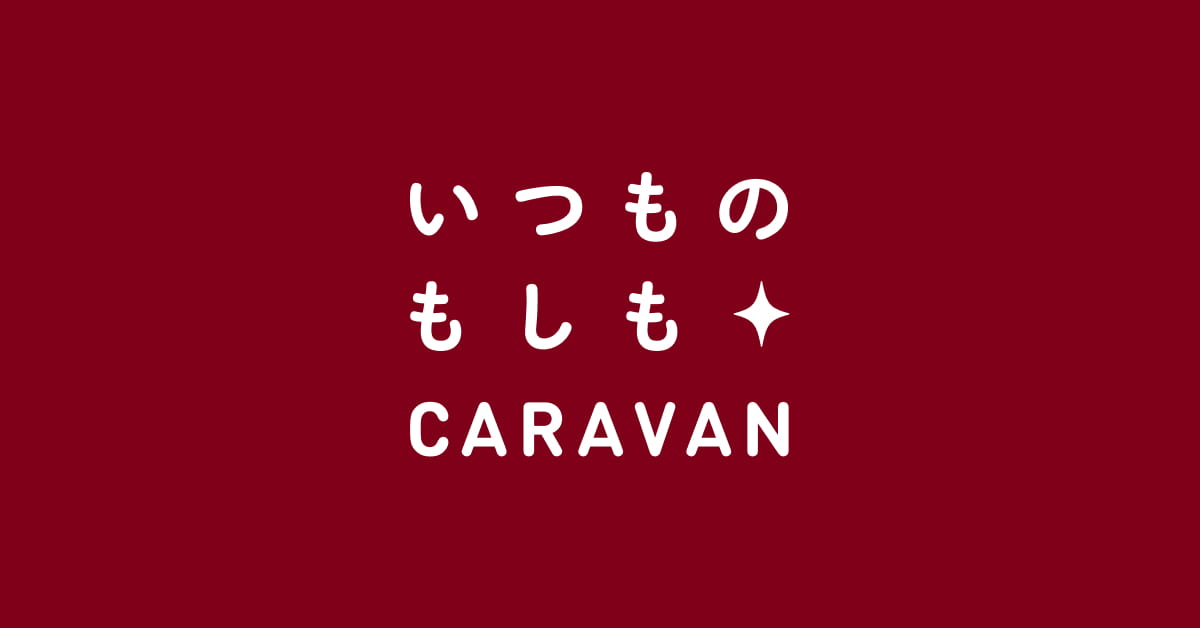 いつものもしもCARAVAN 各務原