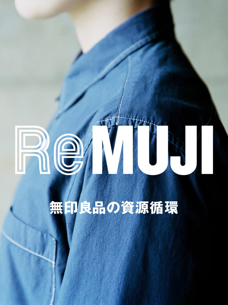 無印良品の資源循環 ReMUJI