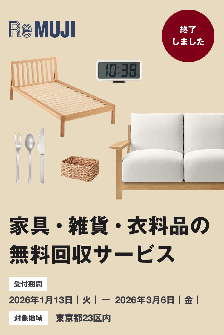 終了しました 家具・雑貨・衣料品の無料回収サービス 受付期間 2026年1月13日火曜日から2026年3月6日金曜日まで 対象地域 東京都23区内