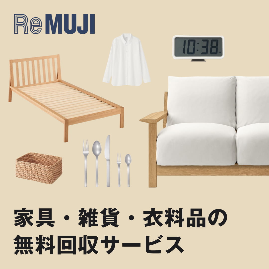 家具・雑貨・衣料品の無料回収サービス｜家具の出張回収サービス｜回収