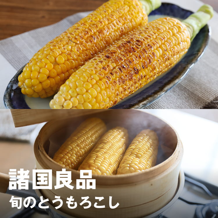 諸国良品 旬のとうもろこし