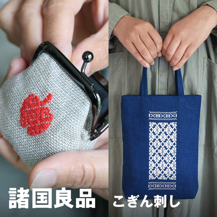 諸国良品 こぎん刺し