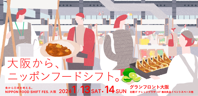 イベントバナー「大阪から、ニッポンフードシフト」