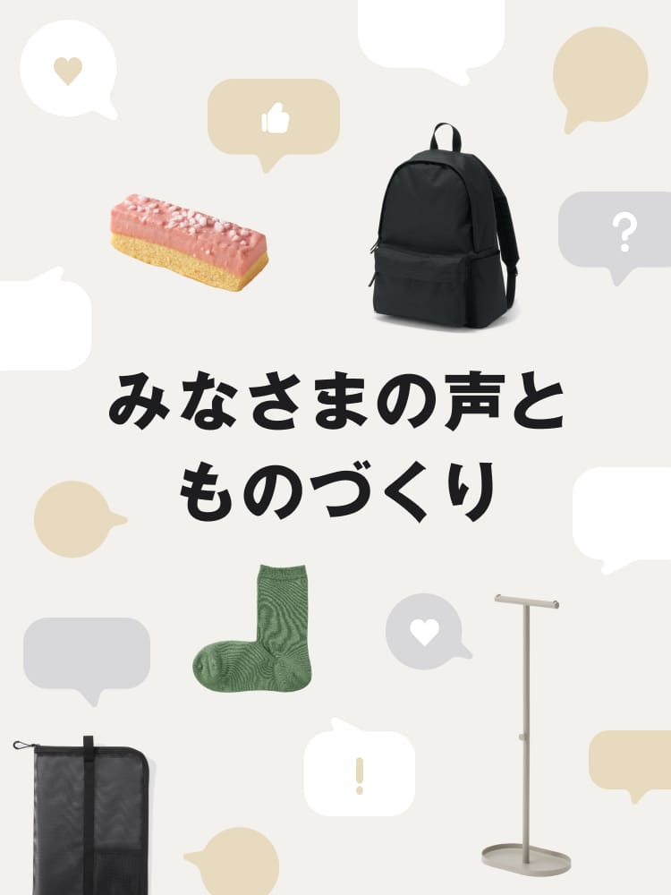 みなさまの声とものづくり