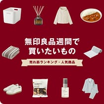 無印良品週間で買いたいもの 売れ筋ランキング・人気商品のイメージ
