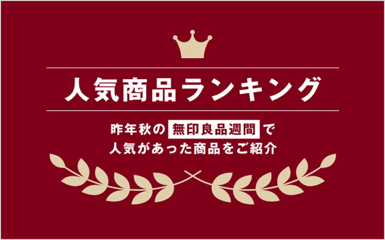 昨年秋の無印良品週間で人気があった商品をご紹介