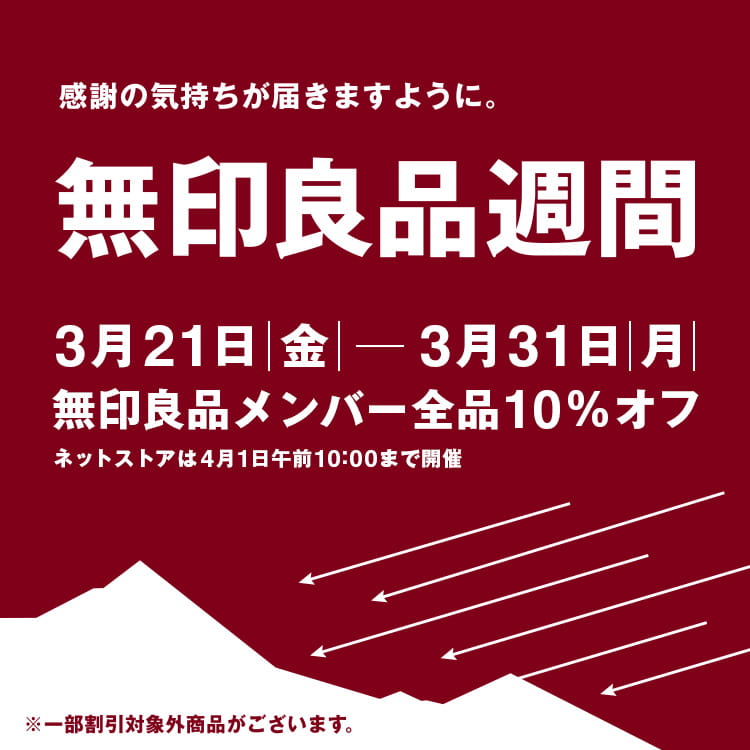 無印良品週間 応援します。価格と知恵で。