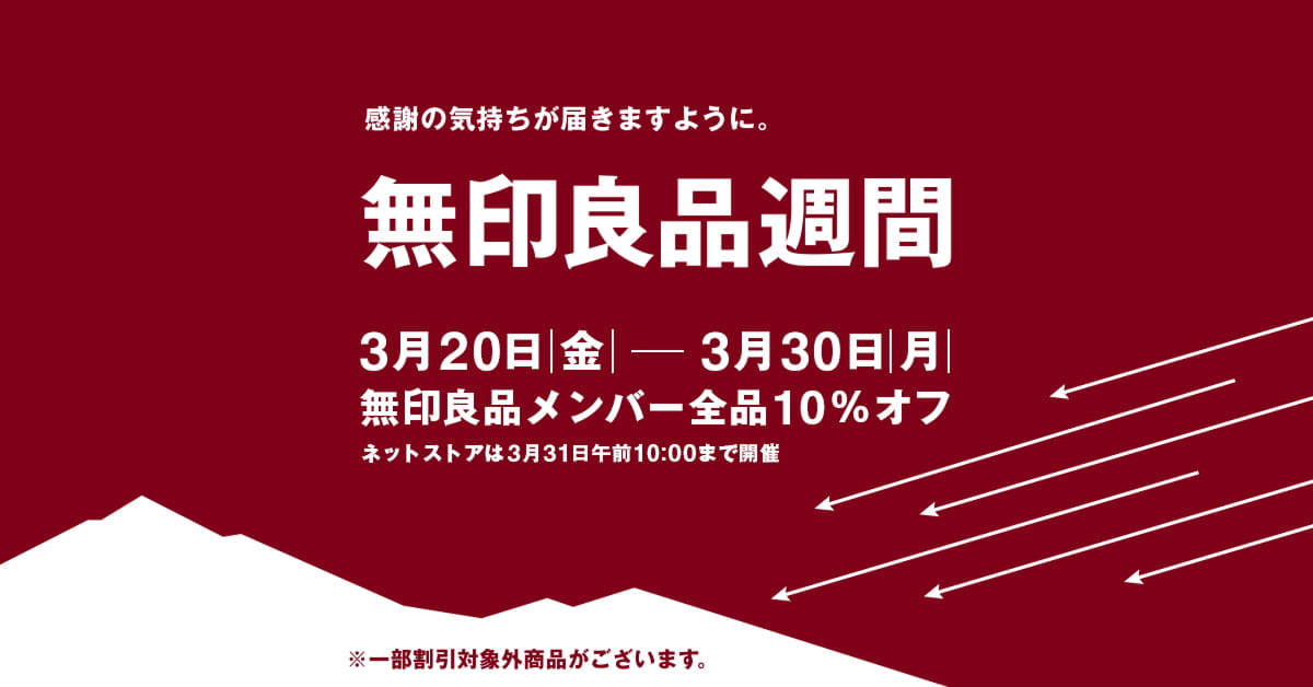 1週間SALE！！〜9日(月)まで。 無印良品週間｜無印良品
