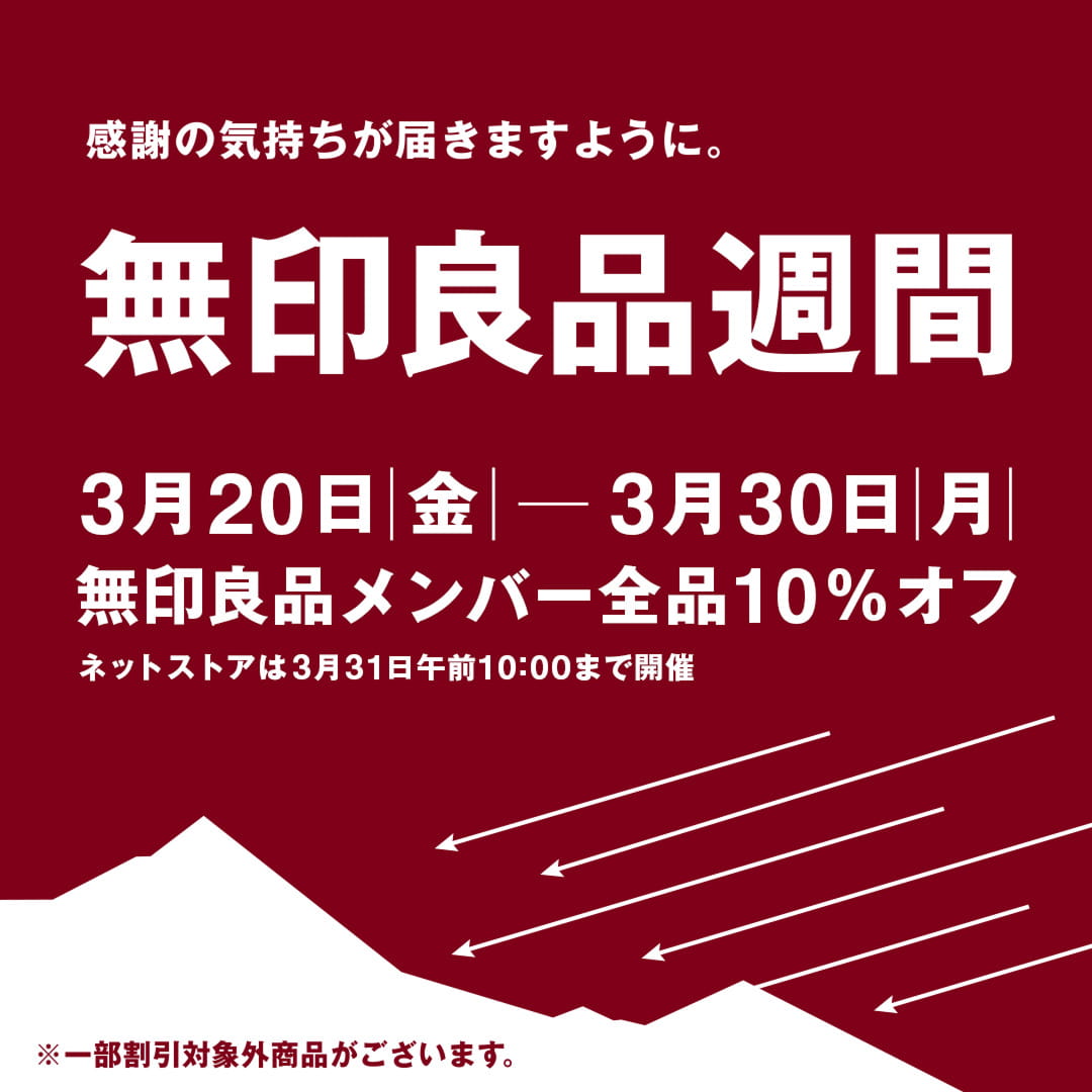 無印 良品 メンバー と は