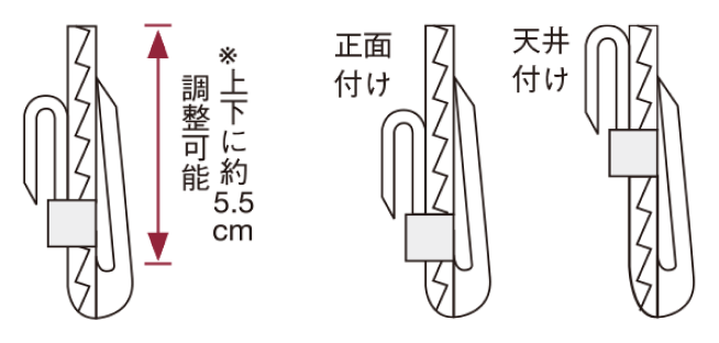 上下に約5.5cm調整可能なアジャスターフックの説明図。正面付けはフックを下方向に、天井付けカーテンはフックを上方向に調整した状態でお届けします。