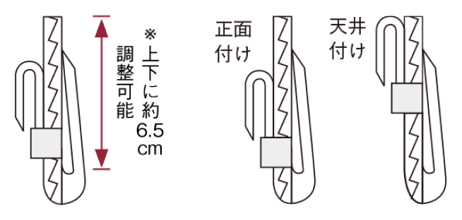 上下に約6.5cm調整可能なアジャスターフックの説明図。正面付けはフックを下方向に、天井付けカーテンはフックを上方向に調整した状態でお届けします。
