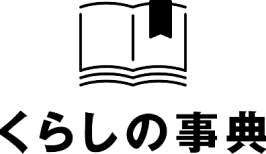 くらしの事典