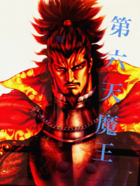 琉魔王
