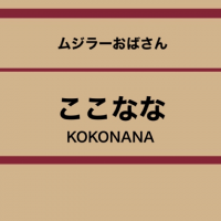 ここなな