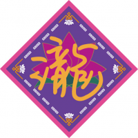 たき