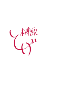 とーげ