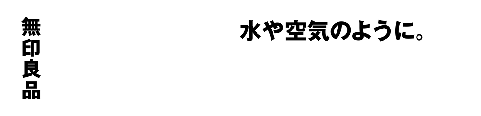 水や空気のように。