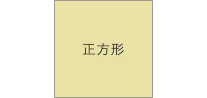 正方形