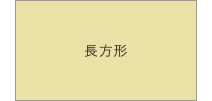 長方形
