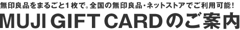 無印良品をまるごと1枚で。全国の無印良品・ネットストアでご利用可能！MUJI GIFT CARDのご案内