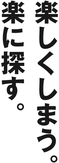 楽しくしまう。楽に探す。