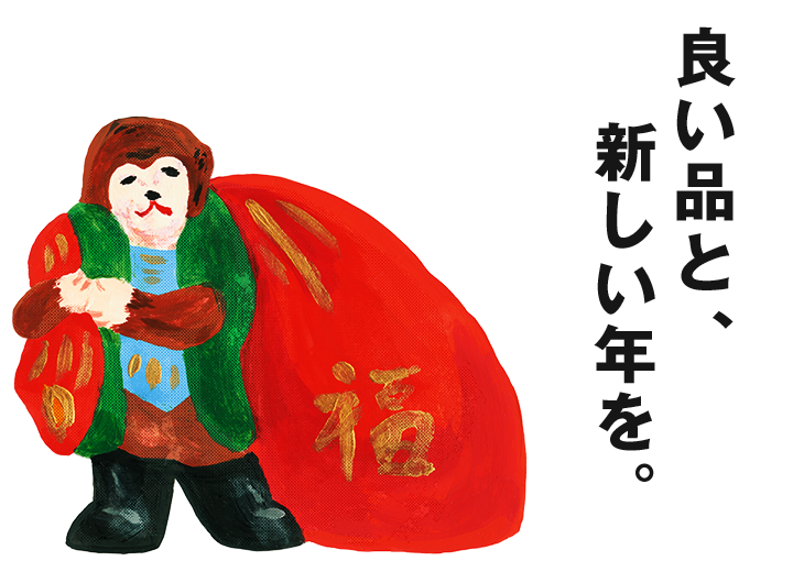 良い品と、新しい年を。