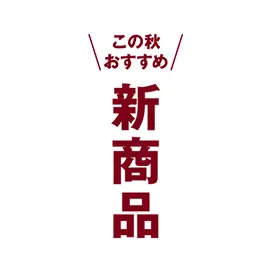 新着商品とこれから発売予定の商品