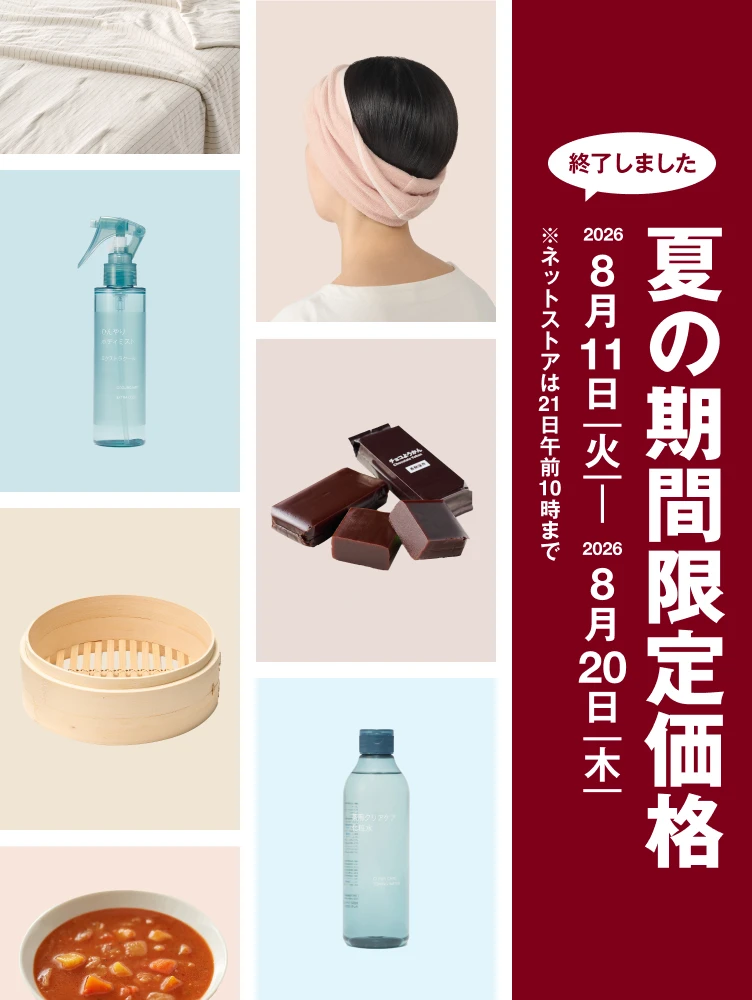 夏の期間限定価格