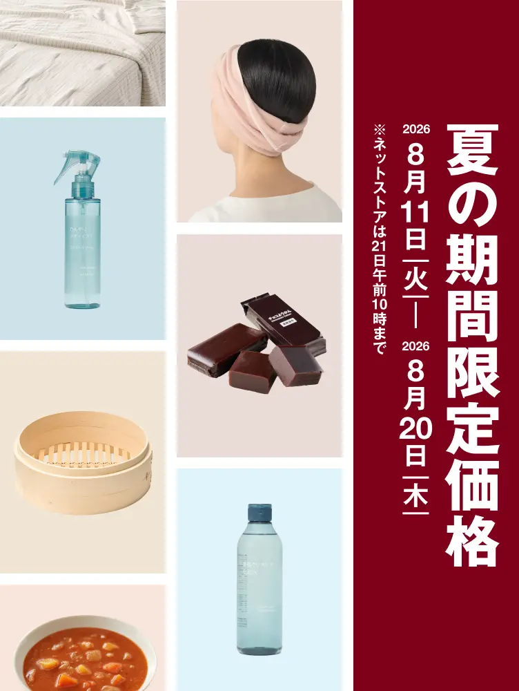 夏の期間限定価格