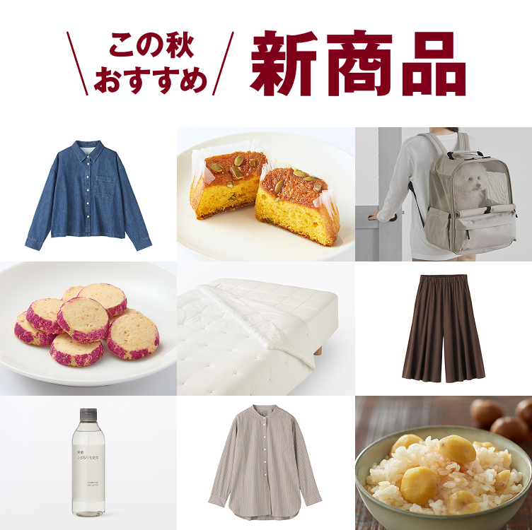 この秋おすすめ 新商品