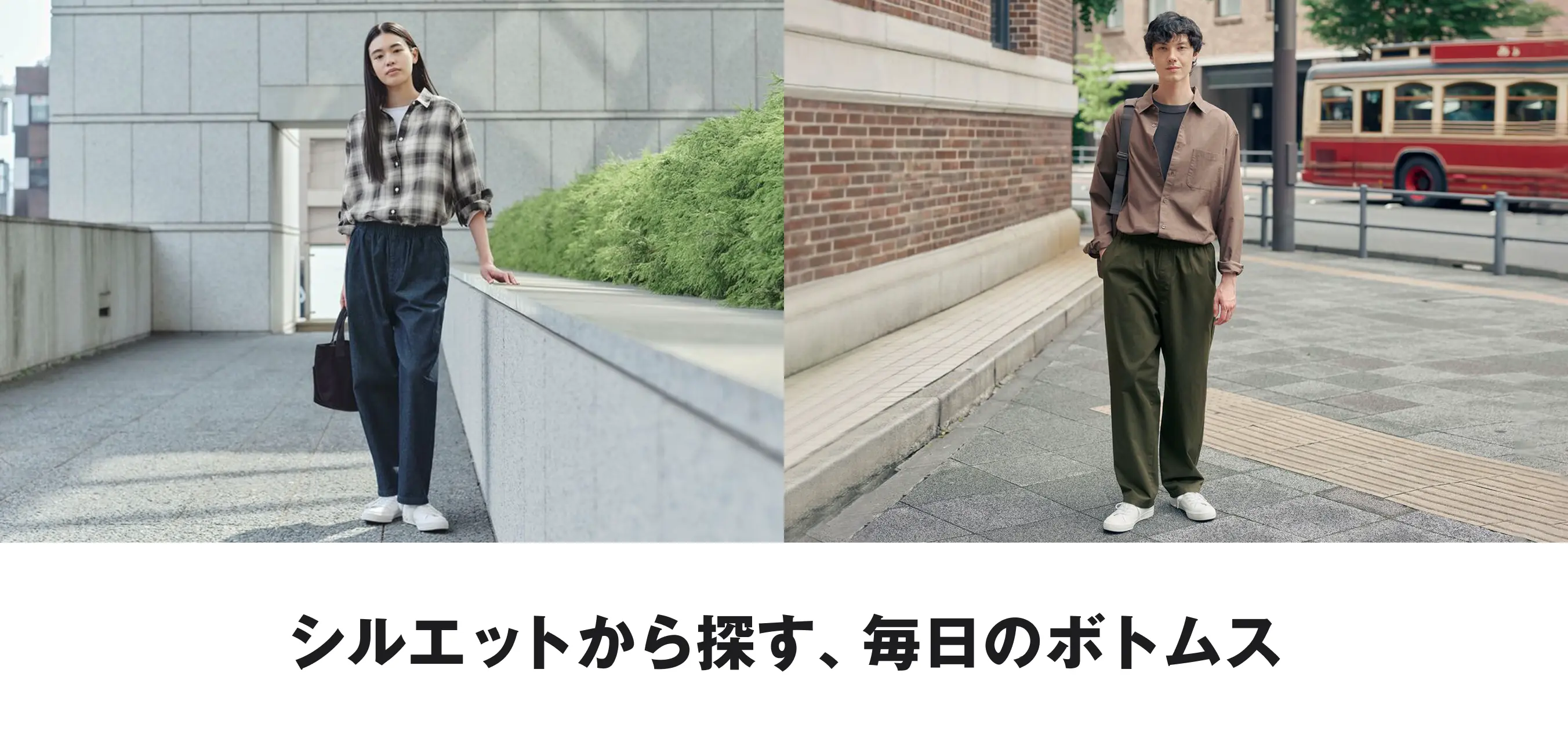 シルエットから探す、毎日のボトムス