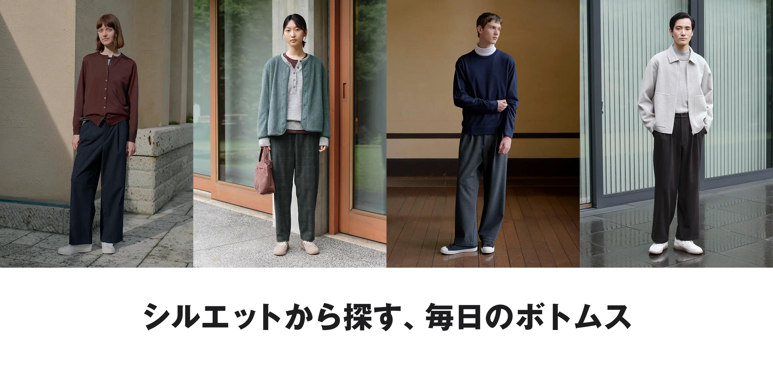 シルエットから探す、毎日のボトムス