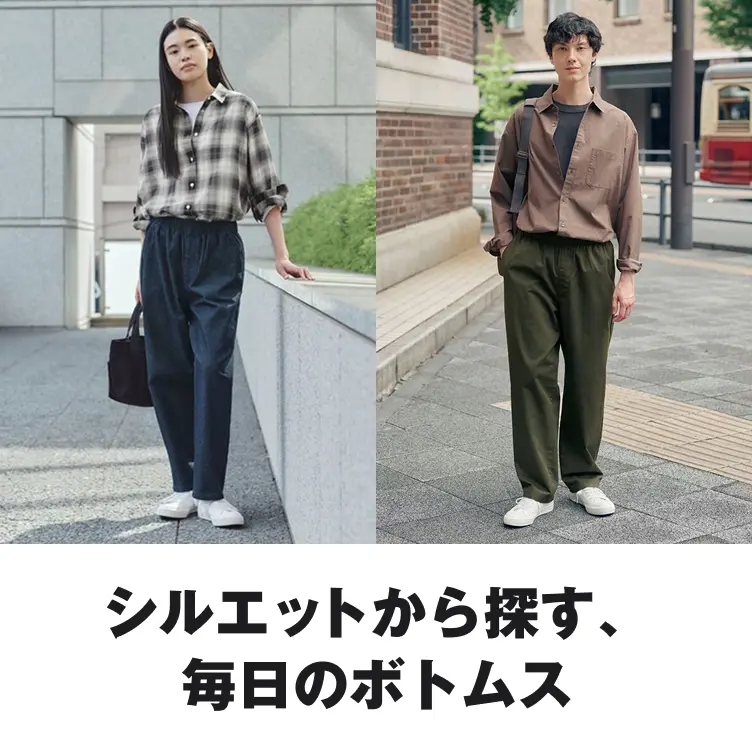 シルエットから探す、毎日のボトムス