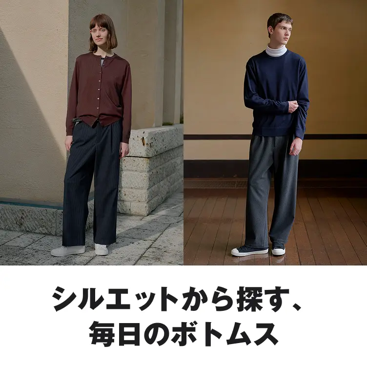 シルエットから探す、毎日のボトムス