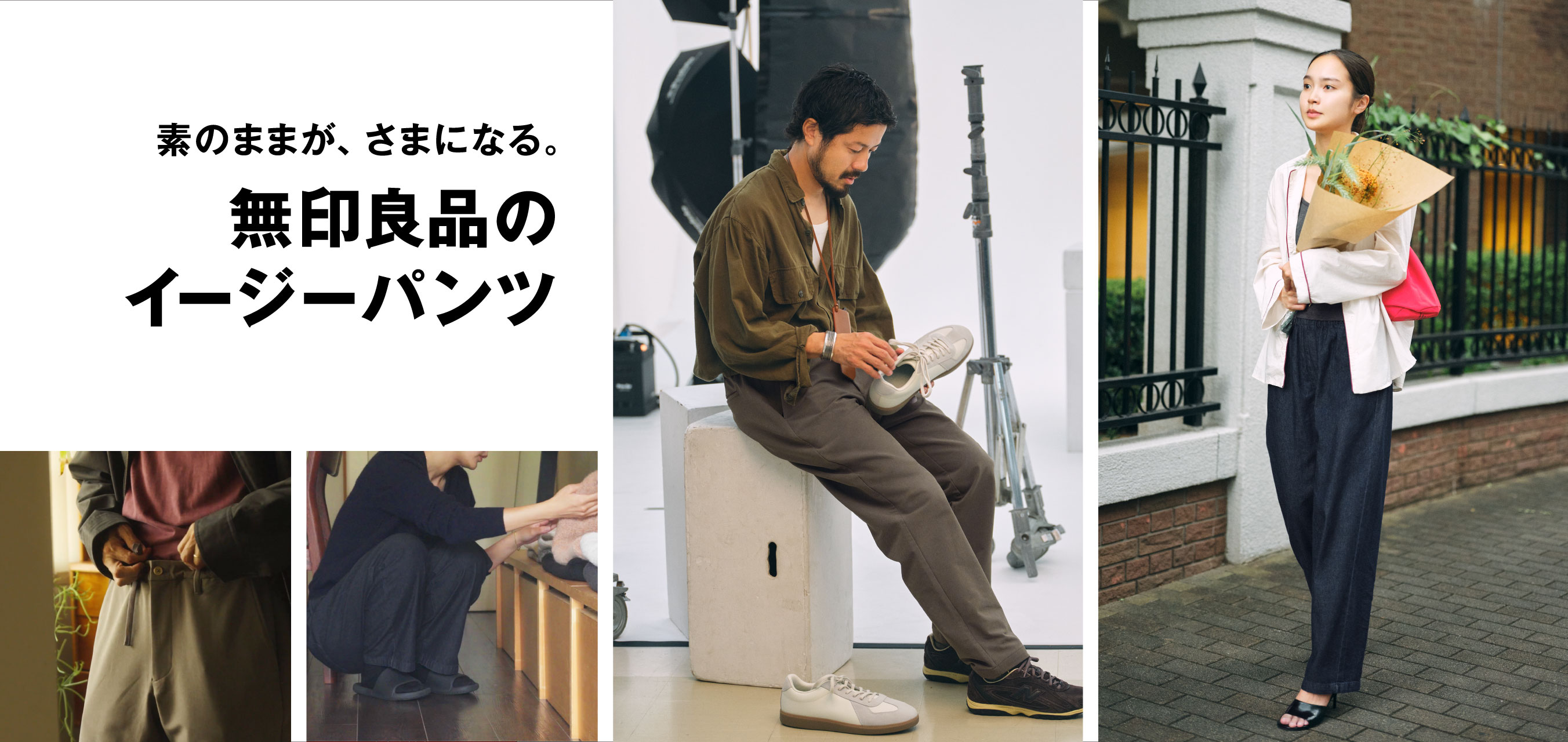 素のままが、さまになる。無印良品のイージーパンツ｜婦人