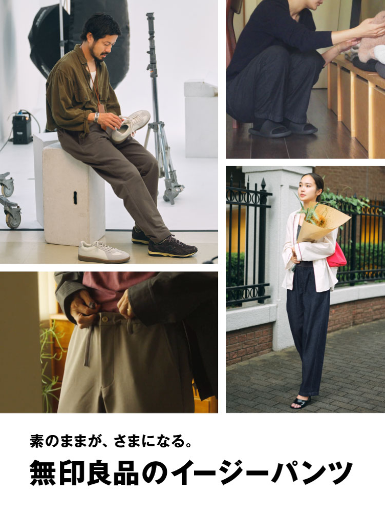 素のままが、さまになる。無印良品のイージーパンツ｜婦人