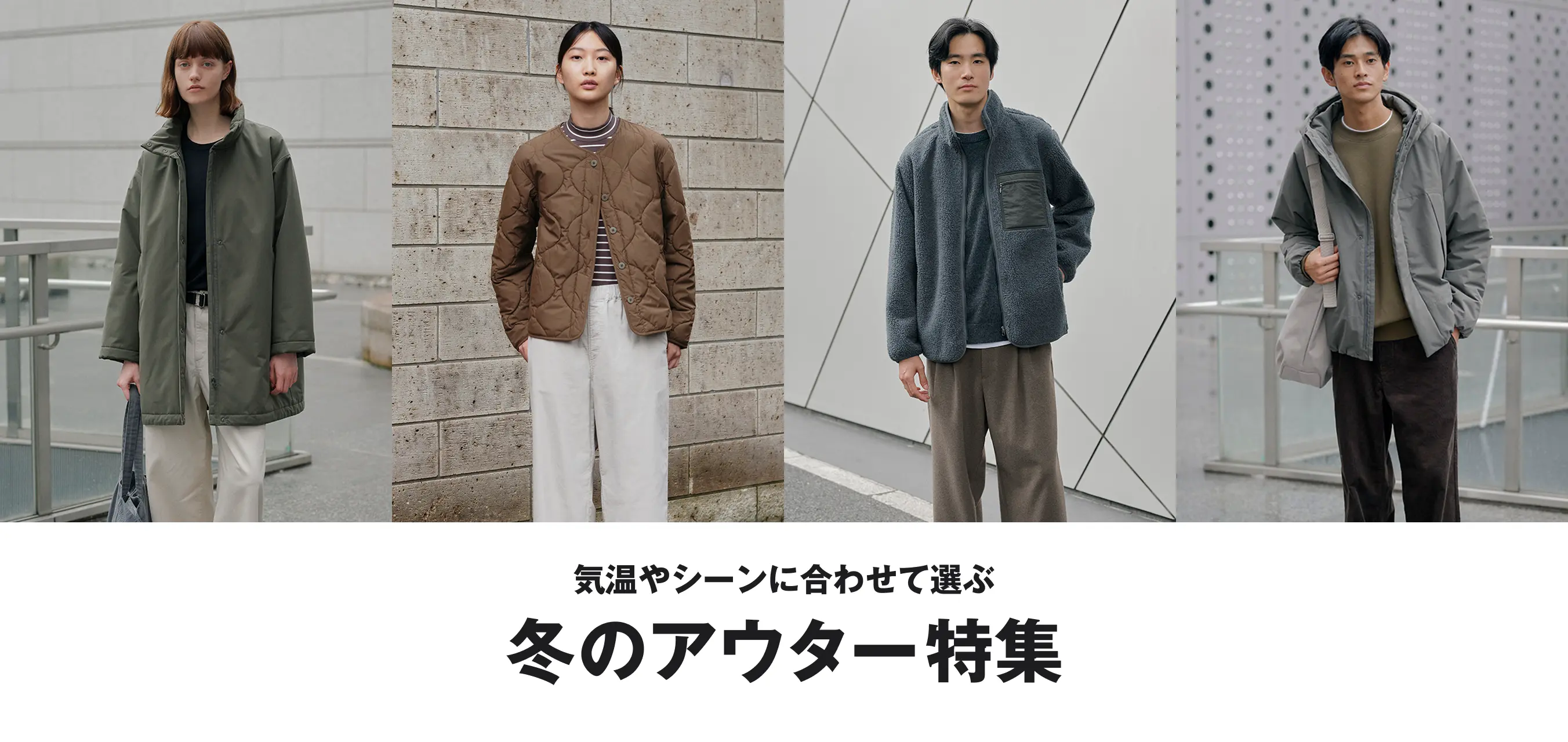 気温やシーンに合わせて選ぶ　冬のアウター特集