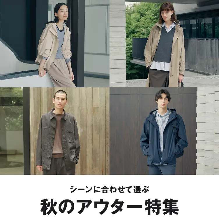 シーンに合わせて選ぶ 秋のアウター特集